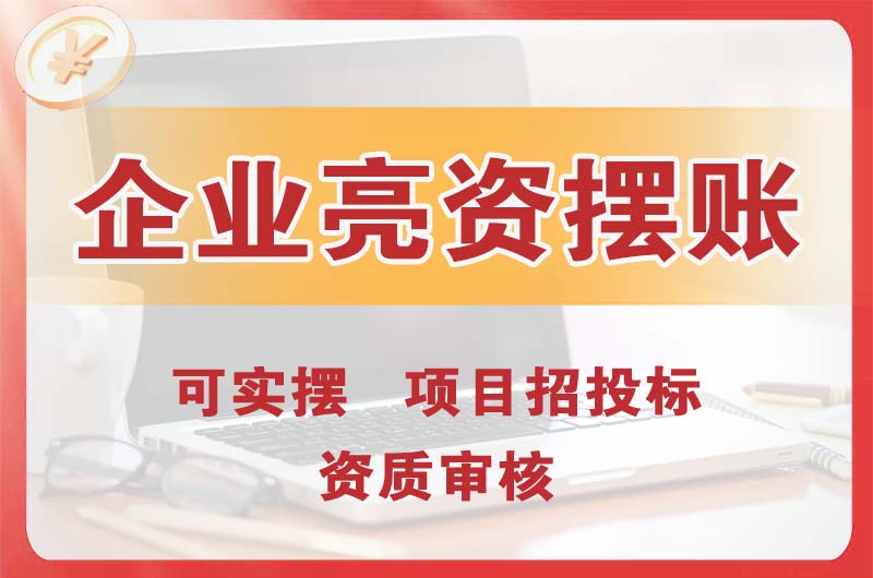 陆河企业亮资摆账