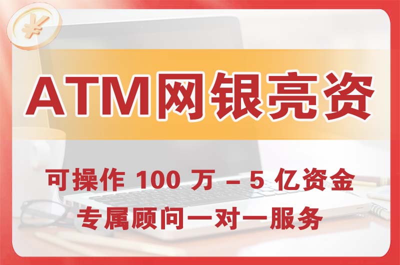 陆河ATM机、网银亮资显账